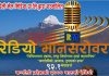 रेडियो मानसरोवर ९२.१ मेगाहर्जको परिक्षण प्रसारण सुरु
