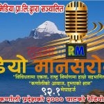 रेडियो मानसरोवर ९२.१ मेगाहर्जको परिक्षण प्रसारण सुरु