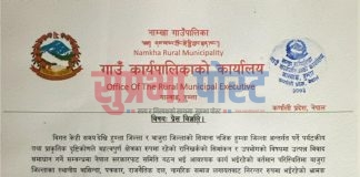 रानीसैन क्षेत्रको विवादबारे नाम्खा गाउँपालिकाको प्रेस विज्ञप्ति, भ्रम सूचना नफैलाउन आग्रह