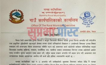 रानीसैन क्षेत्रको विवादबारे नाम्खा गाउँपालिकाको प्रेस विज्ञप्ति, भ्रम सूचना नफैलाउन आग्रह